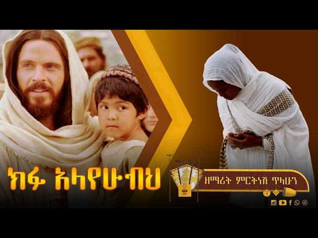 ክፉ አላየሁብህ - ዘማሪት ምርትነሽ ጥላሁን (Lyric Video)