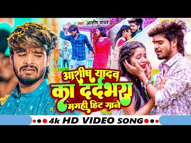 #VIDEO| #AASHISH_YADAV का दर्द भरे वीडियो - #Nonstop All Gana - #Magahi Sad Gana - #Shilpi Sad Song