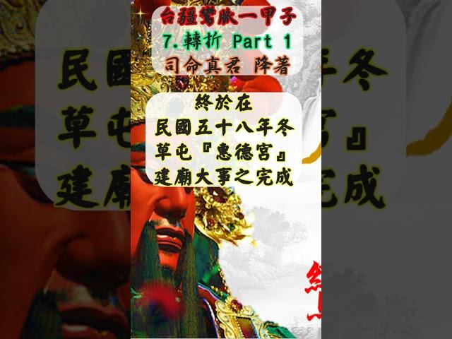 Shorts 善云善緣【台疆鸞脈一甲子】7.轉折 Part 1 (願大家可求修大道、清口吃素、行善助人、參班服務、超拔祖先(或亡魂)/替自己生前註籍到無極證道院(明正堂)/昊天紫綬靈修院(拱衡堂)！)