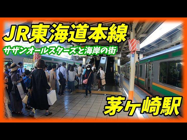 JR東海道本線、茅ヶ崎駅構内を散策！(Japan Walking around Chigasaki Station)