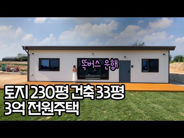 ep.294 이천 3억원에 230평 대지의 넓은 단층 전원주택!