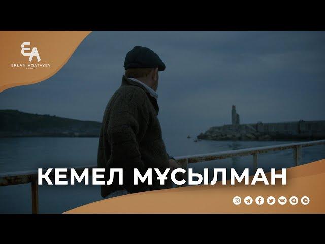 Кемел мұсылман | Ұстаз Ерлан Ақатаев ᴴᴰ