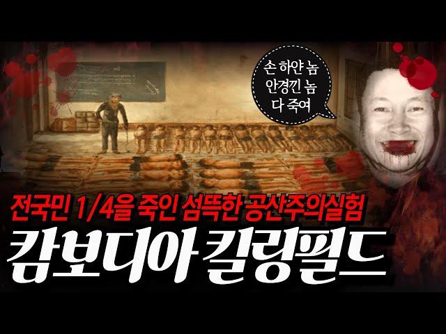 한 독재자의 극단적 공산주의 집단실험이 낳은 대참사 l 캄보디아 킬링필드