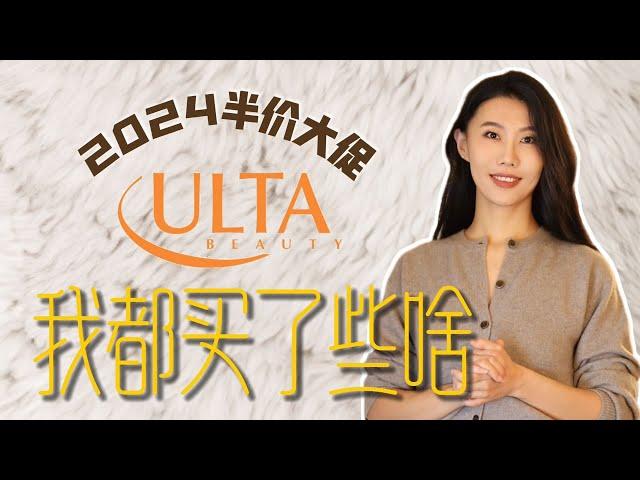 2024 ULTA半价大促买了些啥｜有令我惊艳的，也有最终决定退货的