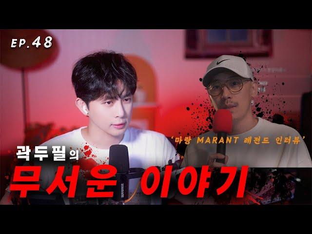 [ #공포라디오 ] 곽두필의 무서운 이야기 EP.48 | 미친 사연 12가지 + 레전드 인터뷰 | ASMR