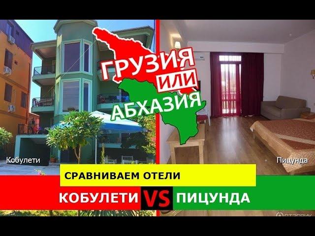 Грузия VS Абхазия   Сравниваем отели. Кобулети и Пицунда