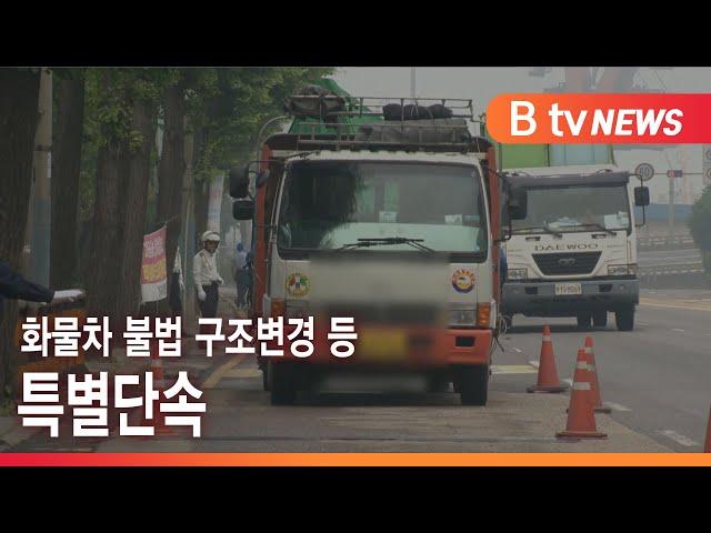 화물차 불법 구조변경 등 특별단속