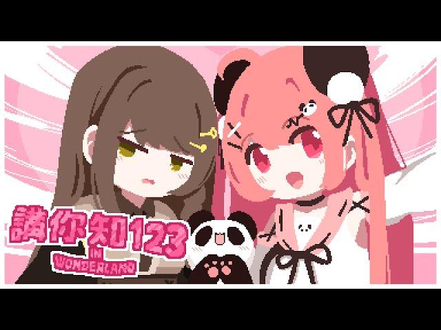 米亞 MYA《講你知123！Remix》- in wonderland -  (Official Music Video)