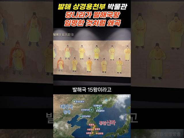 발해 상경용천부 박물관 당나라가 발해국왕 임명한 것처럼 왜곡 #shorts #중국역사답사