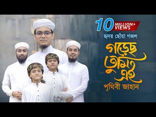 হৃদয় ছোঁয়া গজল । Gorecho Tumi Ei Prithibi Jahan । গড়েছ তুমি এই পৃথিবী জাহান । Sayed Ahmad