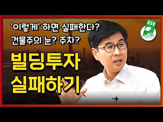 빌딩투자 계속 실패하는 사람들의 특징