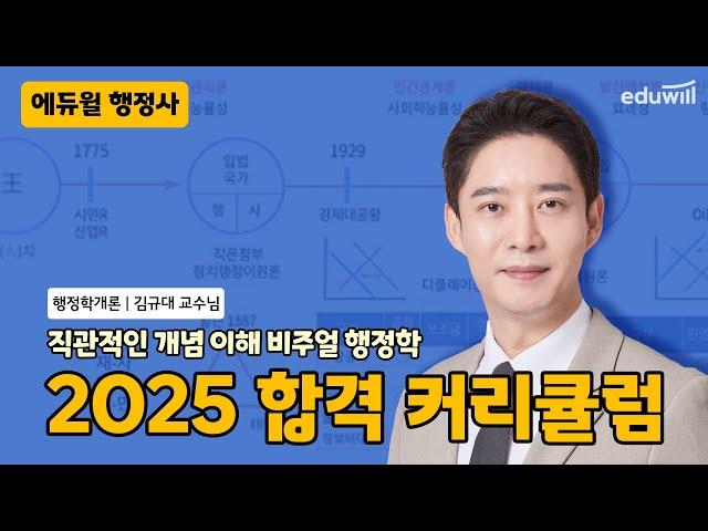 한판으로 정리하는 도식화 행정학 | 에듀윌 행정사 | 행정학개론 커리큘럼 김규대