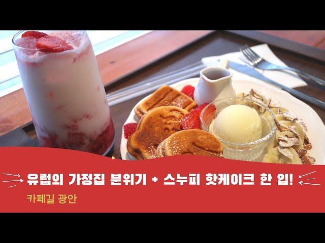 광안리 브런치, 민락동 카페 추천 Cafe gil 광안(카페길), 스누피 핫케이크