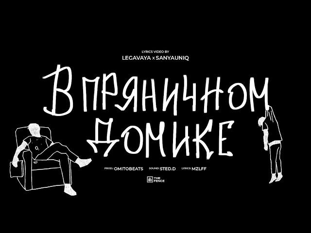 mzlff - в пряничном домике (альбом "светлая сторона", 2024)