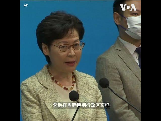 香港特首表态支持将反外国制裁法作为本地法实施