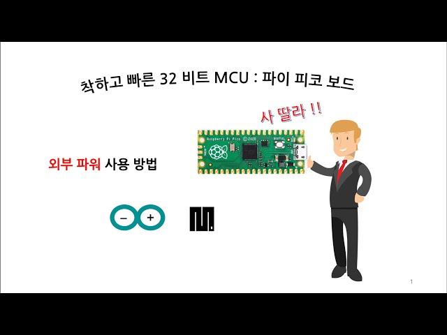 파이 피코 보드 외부 전원 사용 방법 # 52