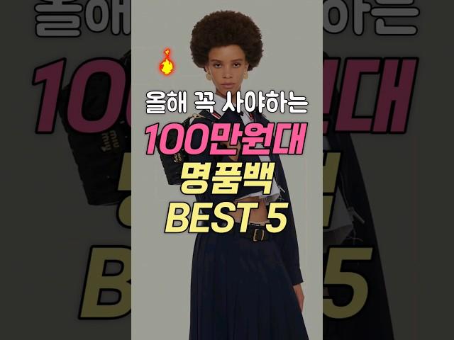 올해 꼭 사야하는 100만원대 명품가방 BEST 5