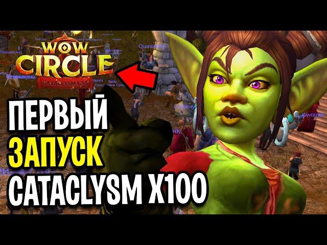 Первый Запуск Cataclysm x100 от WoW Circle