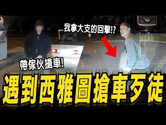 遇到西雅圖搶車歹徒我怎麼應對!?