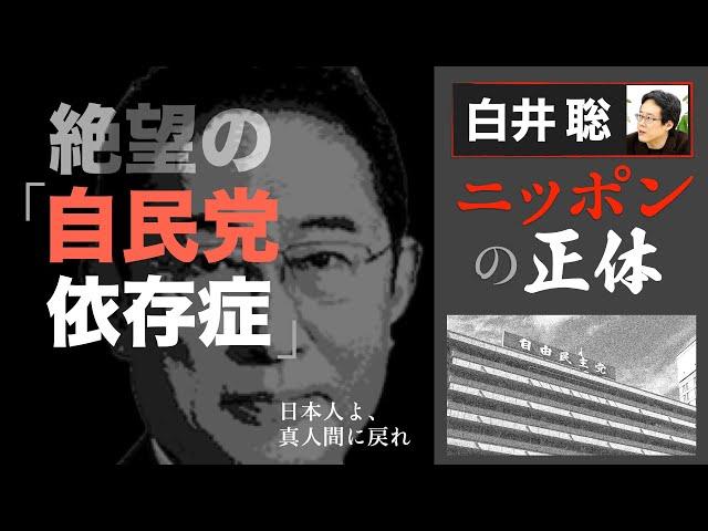 絶望の「自民党依存症」【白井聡 ニッポンの正体】