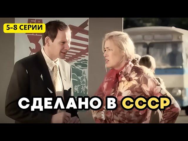 ЭТОТ СЕРИАЛ ИЩУТ ВСЕ! НЕВЕРОЯТНО ТРОГАТЕЛЬНЫЙ ФИЛЬМ. СДЕЛАНО В СССР, 5-8 серии