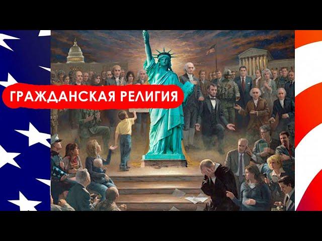 Гражданская религия | Андрей Назариков | Пётр Григорьев