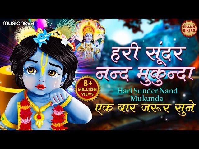 २०२३ में ये भजन एक बार जरूर सुने | Hari Sundar Nand Mukunda | Krishna Bhajan | Krishna Songs 2023