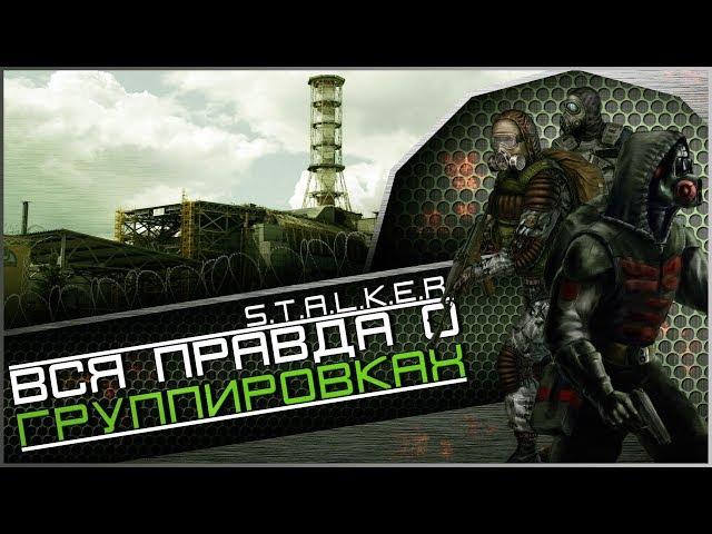 Вся правда о группировках | S.T.A.L.K.E.R.