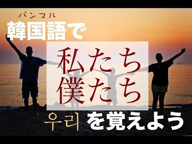 韓国語で「僕たち・私たち」の【우리(ウリ)】を覚えよう！ーパンマルマスター