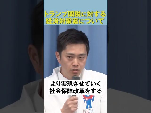 トランプ関税への経済対策３つの軸とは #トランプ関税 #経済対策 #日本維新の会