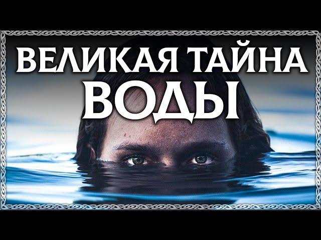 ВОДА – главная загадка вселенной! Буквица раскрывает тайну воды! Обряд омывания