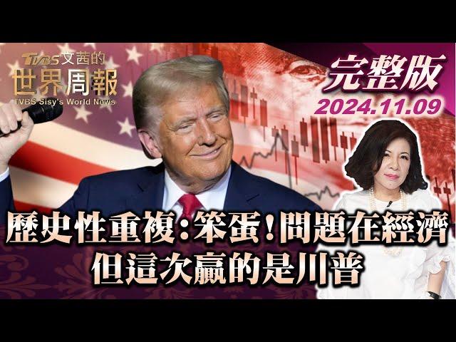 【完整版上集20241109】歷史性重複:笨蛋!問題在經濟 但這次贏的是川普 TVBS文茜的世界周報-亞洲版 20241109