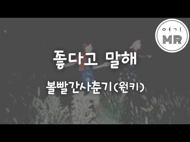 좋다고말해 - 볼빨간사춘기 (원키C#)