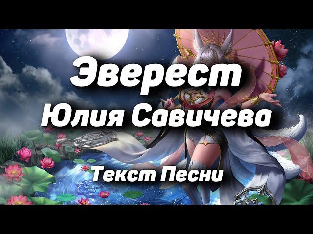 Юлия Савичева – Эверест(Текст Песни, 2021)