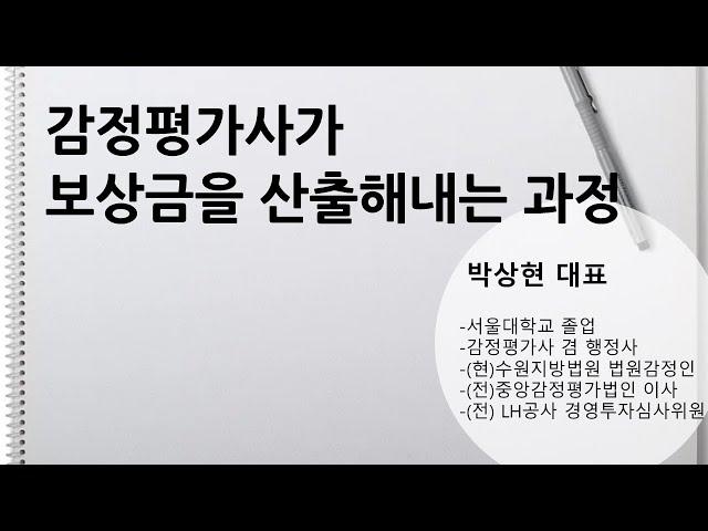 감정평가사가 보상금을 산출해내는 과정