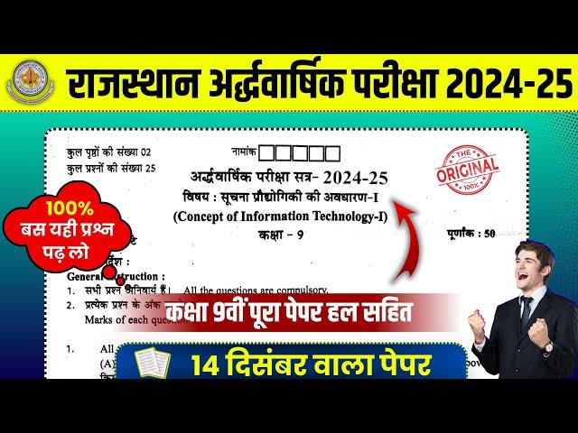 RBSE CLASS 9TH HALF YEARLY PAPER   सूचना प्रौद्योगिकी अर्द्धवार्षिक पेपर 2024-25