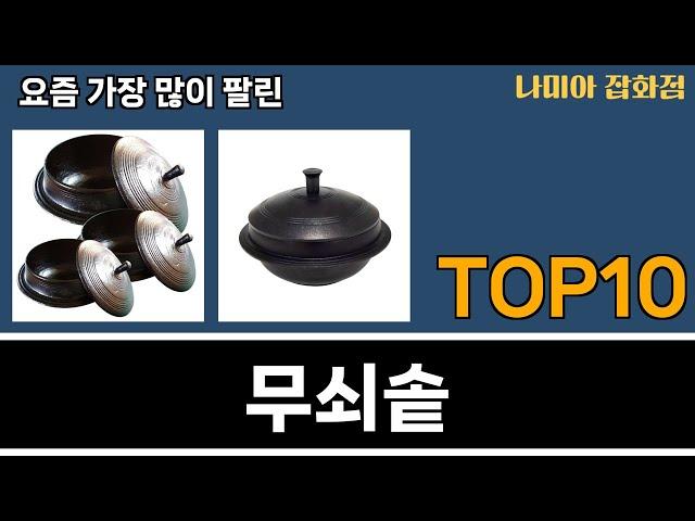 가장 많이 팔린 무쇠솥 추천 Top10!