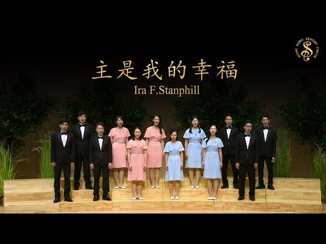 [HK Sesory Choir] Ira F.Stanphill : 主是我的幸福 Happiness Is The Lord