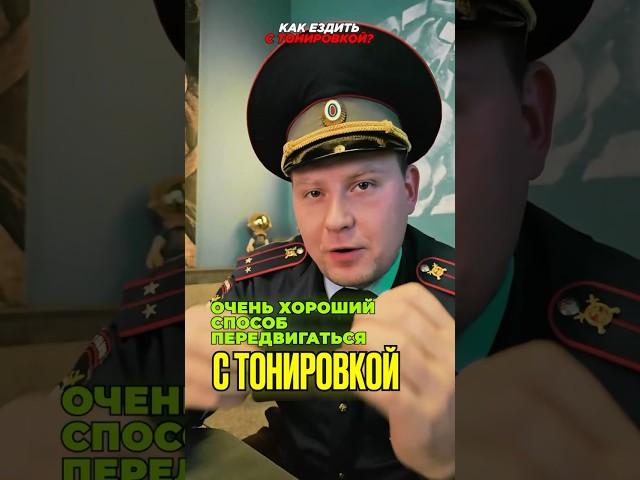 ТОНИРОВКА ?! А нужна ли она сейчас ?!