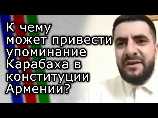 Почему в конституции Армении остаётся упоминание Карабаха? | Рассуждения АРУТЮНА МКРТЧЯНА