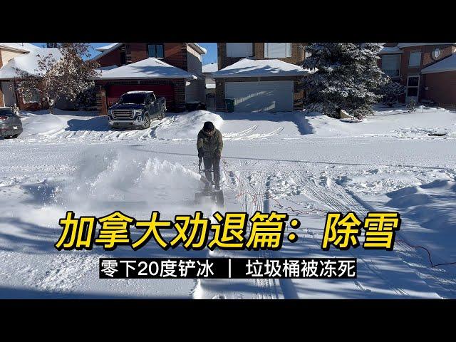 还想移民卡尔加里吗？先看一下这个铲雪工作。能不能成功劝退你