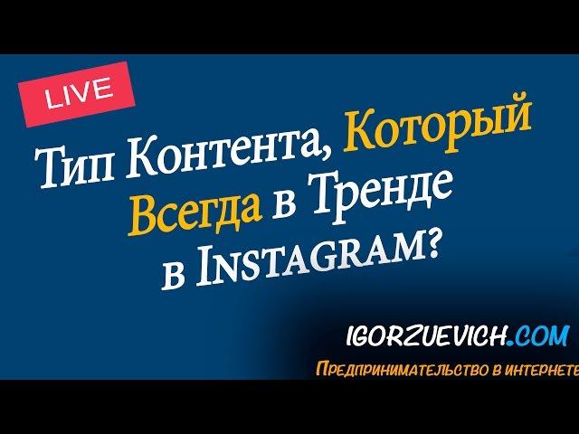 Тип Контента, который сегодня в тренде в Инстаграм | Игорь Зуевич Instagram Live