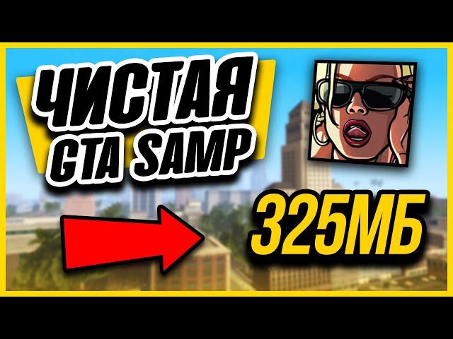 УЛУЧШЕННАЯ ЧИСТАЯ GTA SAMP для СЛАБЫХ ПК!