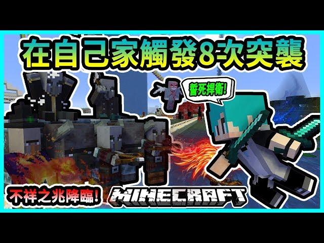 『Minecraft』冬瓜__原味生存 #102 不祥之兆降臨!! 一人!! 誓死捍衛自己的家!! 8次的突襲戰是否完勝?!『我的世界』