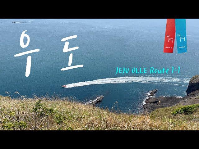 [4K] 제주 올레길 25일차 - 1-1코스 우도 JEJU OLLE TRAIL Route 1-1 Udo