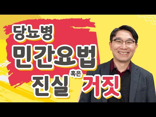 [내 몸의 호르몬 밸런스 - 당뇨병편] 혈당 떨어뜨리는 민간 요법 - 당뇨병에 최고의 보약은?