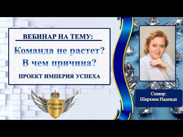Команда не растёт, в чем причина?