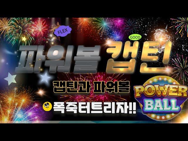 [파워볼 실시간] 파워볼 캡틴 EOS 파워볼 / 스피드키노 연승 폭죽 터트리는중 ㅅㅅㅅㅅㅅ#파워볼