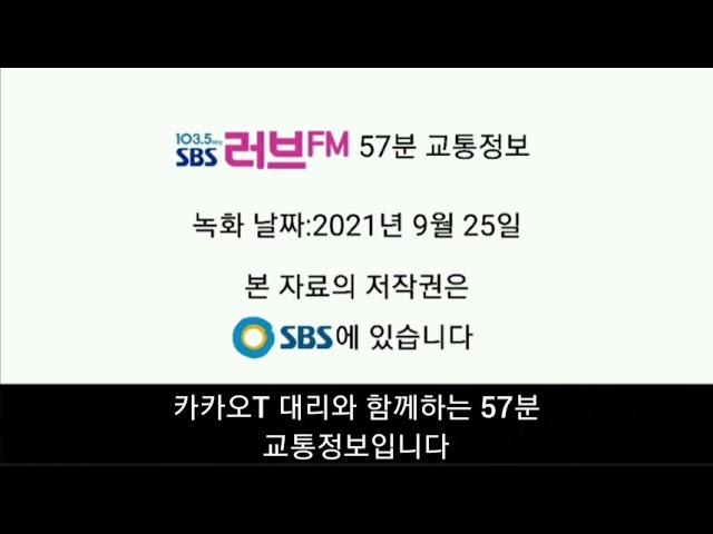 SBS 러브FM 57분 교통정보