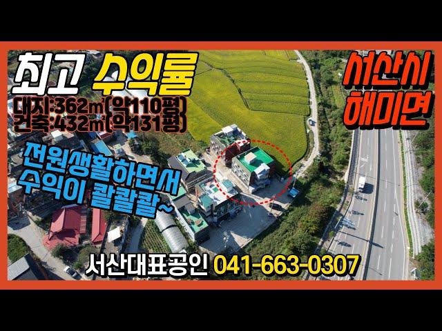 {매물번호 1-864} 추천!!! 해미면 월수익 좋은 다가구주택 전원생활가능! 전원주택1채값으로 수익올리며 시골생활해보세요. 서산대표공인중개사.